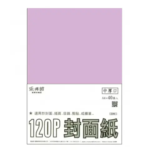 紙博館 120P A4封面紙A4 #539 (40張一包/特殊色)